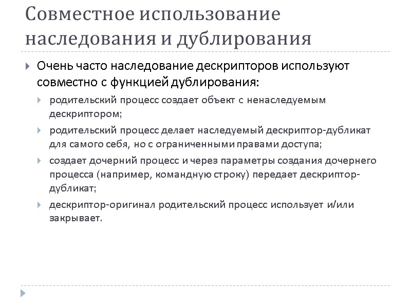 Совместное использование наследования и дублирования Очень часто наследование дескрипторов используют совместно с функцией дублирования: